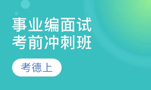 事业单位面试考前冲刺班