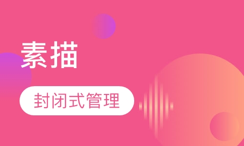 素描