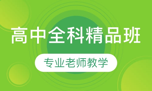高中全科精品班