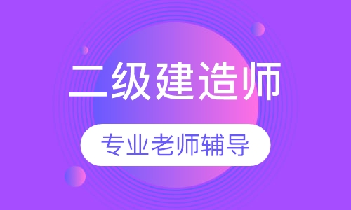 二级建造师钻石B班