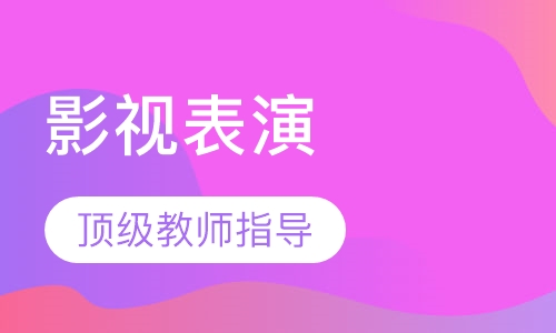 影视表演