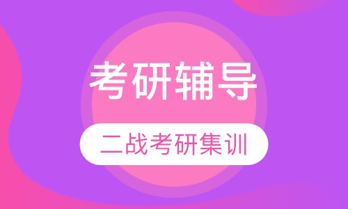 二战考研集训