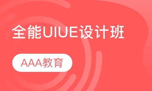 全能UI/UE设计班
