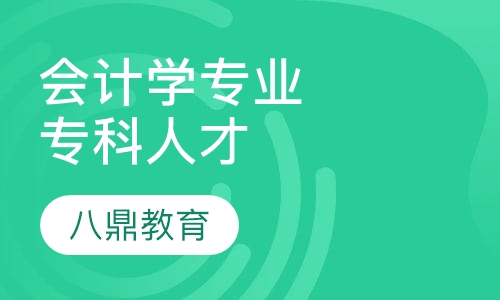 会计学专业专科人才