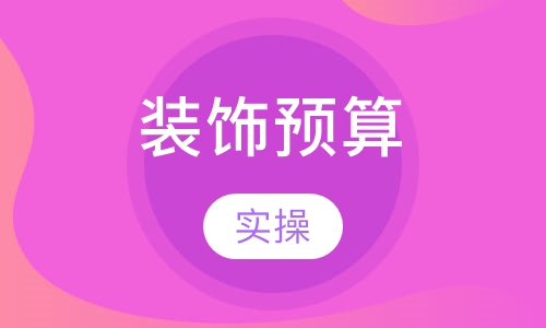 装饰预算实操