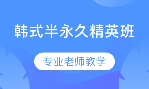韩式半永久精英班