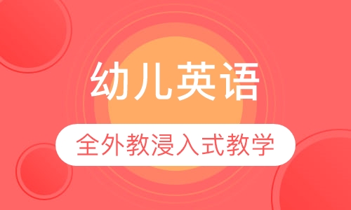 3-6岁全外教幼儿班