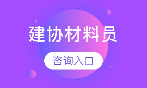 直播课建协材料员