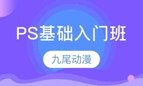 PS基础入门班