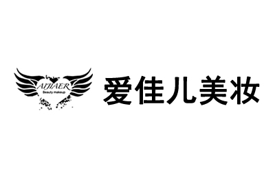 广州爱佳儿美妆机构