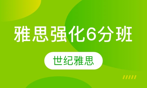 雅思强化6分班