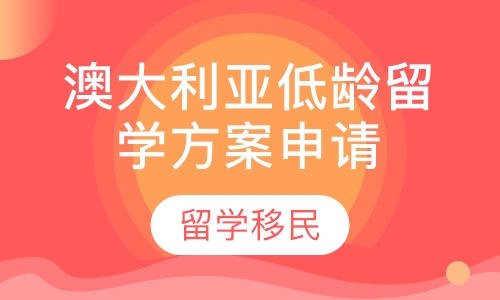 澳大利亚低龄留学方案申请