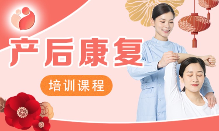 产后康复培训