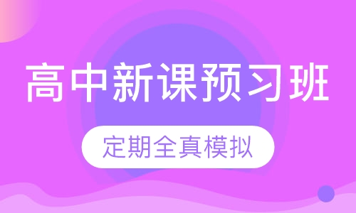 高中暑假、寒假新课预习班