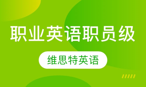 职业英语职员级