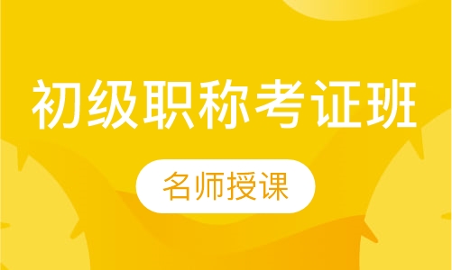 初级职称考证班