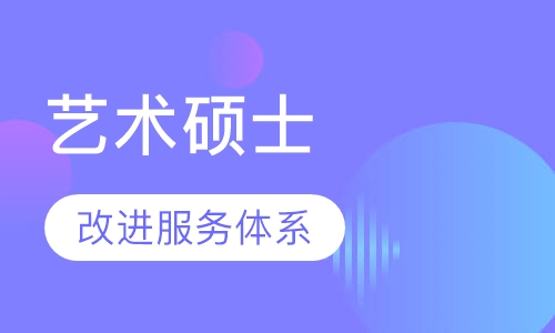 艺术硕士