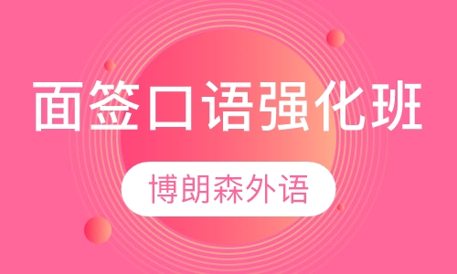 面签口语强化班