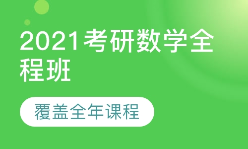 2021考研数学全程班