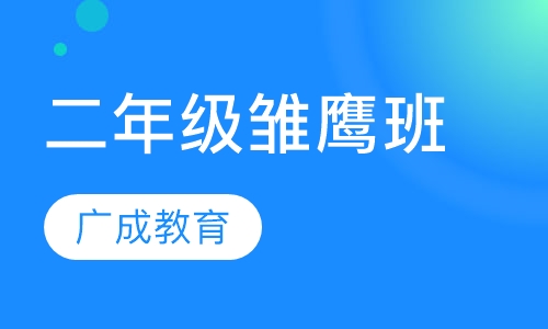 二年级雏鹰班