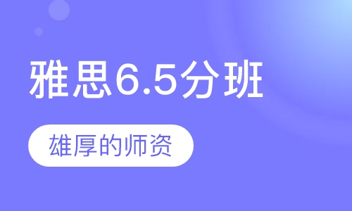 雅思6.5分班