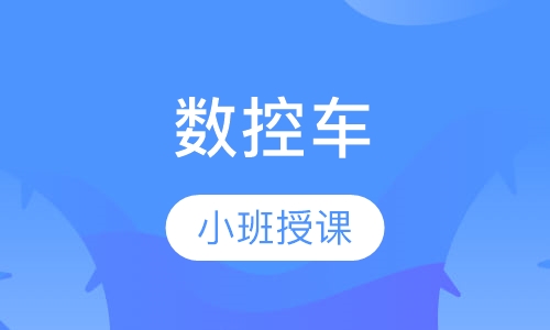 数控车