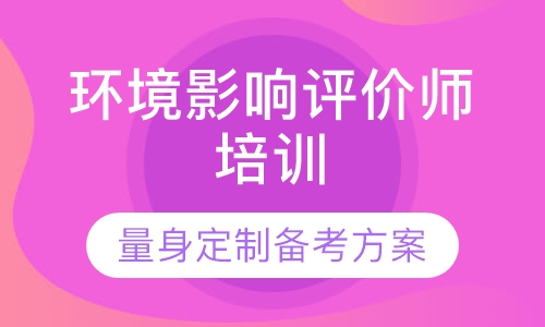 环境影响评价师