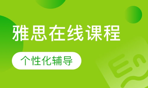 雅思在线课程