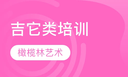 吉它类培训