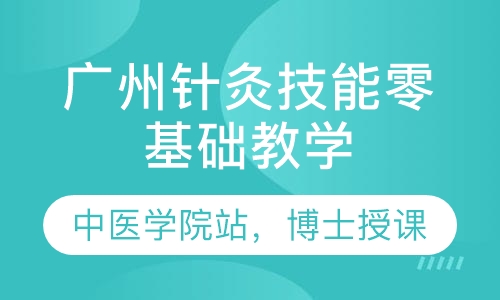广州零基础教学中医针灸技能，中医针灸培训