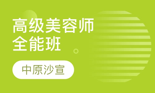 高级师全能班