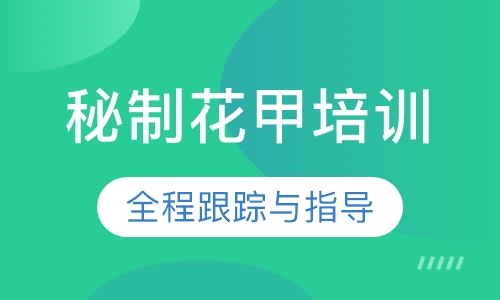 秘制花甲培训