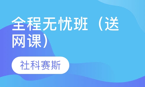 全程无忧班（送网课）