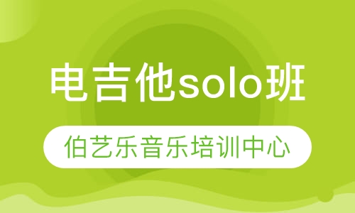电吉他solo班