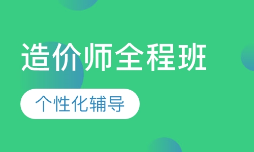 造价师全程班