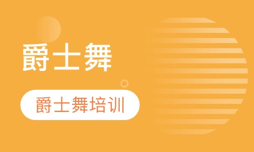 爵士舞培训