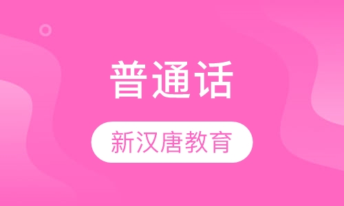 普通话