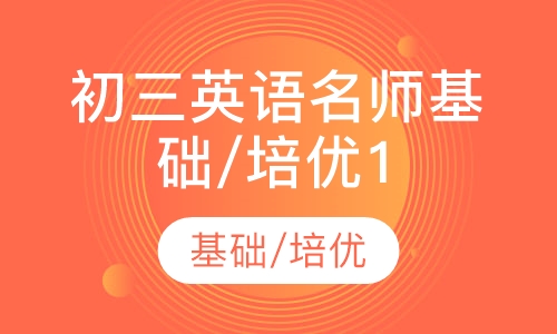 初三英语名师基础/培优10讲