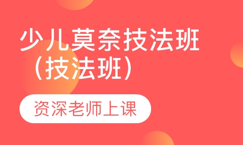 少儿莫奈技法班（技法班）