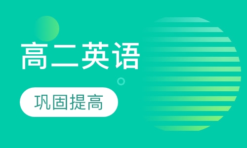 高二英语辅导