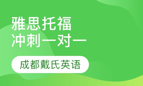 TOEFL/IELTS冲刺VIP一对一