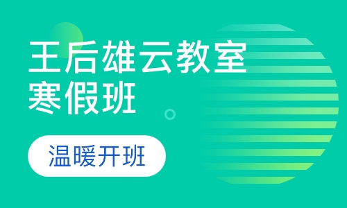 王后雄云教室寒假班