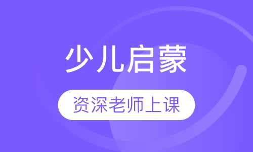 少儿启蒙