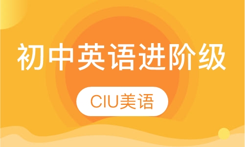 初中英语进阶级