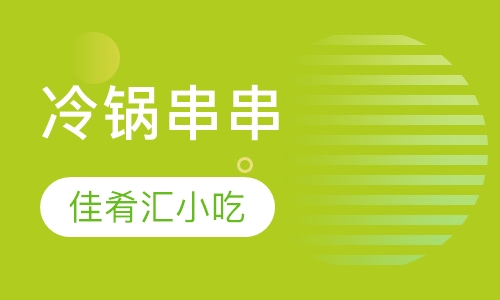 冷锅串串