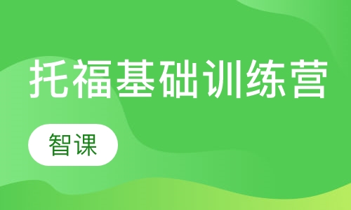 托福基础训练营