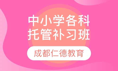 中小学各科作业辅导、托管、补习班