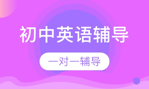 初中一对一英语辅导