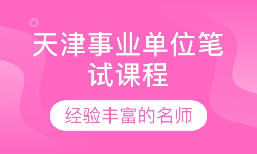2018下半年天津事业单位笔试课程