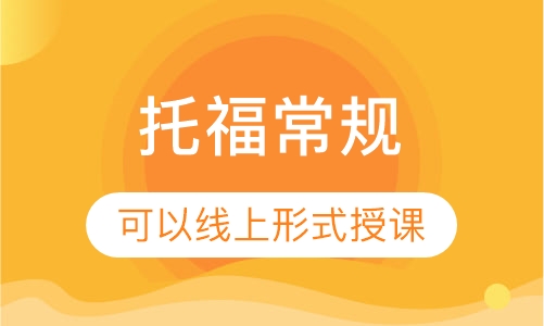 托福常规
